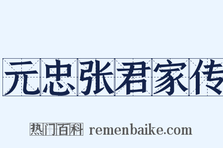 元忠张君家传是什么意思的图片